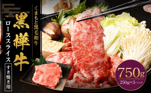 黒樺牛 ロース すき焼き用 750g（250g×3パック） 黒毛和牛 霜降り肉 すき焼き しゃぶしゃぶ 冷凍 2013228 - 熊本県湯前町