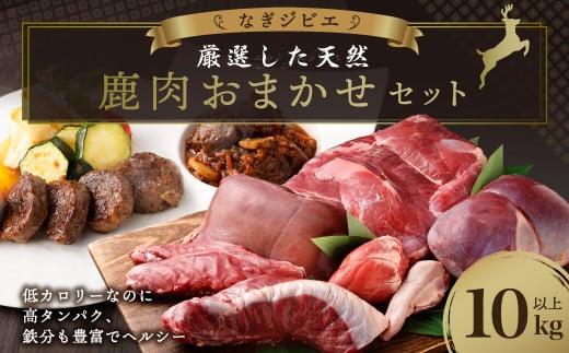 なぎジビエ 厳選した天然鹿肉 おまかせセット 10kg以上 鹿 ジビエ 肉 お肉 ロース ヒレ スペアリブ ソトヒラ ウチヒラ シンタマ シキンボ 心臓 レバー タン 鹿肉 おまかせ セット 国産 冷凍 2013272 - 岡山県奈義町