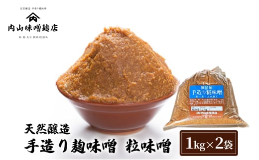 天然醸造 手造り麹味噌 粒味噌 1kg ×2袋 みそ 味噌 手造り 麹 国産 大豆 昔ながら 製法 安心安全 風味 甘味 鹿沼市 かぬま [№5840-2830]