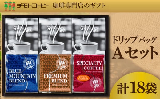 コーヒー粉 ドリップパック スペシャルティコーヒー  Aセット  詰め合わせ焙煎 珈琲 コーヒー ブレンド 酸味 コーヒー豆  煎り ブラジル コロンビア ドリンク 飲み物 飲料類 自家焙煎コーヒー豆 ギフト 贈答 贈答品 チモトコーヒー 静岡 沼津