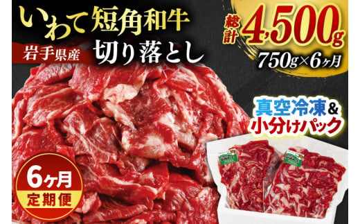 ＼6ヶ月連続 定期便／ 切り落とし 赤身 肉 牛肉 いわて 短角和牛 750g (総計 4500g) 小分けパック 真空冷凍 | 牛肉 肉 赤身 短角 和牛 国産牛 ブランド牛 切り落し 大容量 牛丼 肉じゃが 煮込み 煮物 小分け 真空パック 数量限定 (AB122) 2015490 - 岩手県紫波町