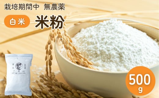 農薬に頼らない栽培 米粉（白米） 500g ｜ 米粉 自然栽培 農薬に頼らない 栽培期間中 無農薬 亜細亜のかおり グルテンフリー 低GI 寒暖差 限界集落 自然 耕作放棄地 2015366 - 茨城県常陸太田市