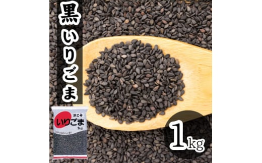 黒 いりごま 1kg 業務用【1558724】 2018558 - 愛知県弥富市