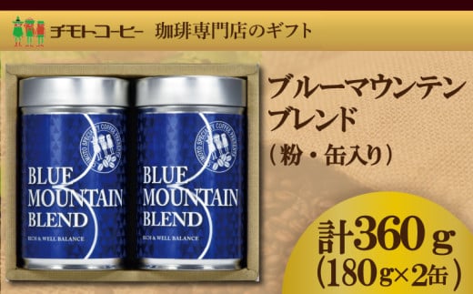 コーヒー粉 60BL 詰合せ レギュラーコーヒー 缶入り 焙煎 珈琲 コーヒー ブレンド 酸味 コーヒー豆  煎り ブラジル コロンビア ドリンク 飲み物 飲料類 自家焙煎コーヒー豆 ギフト 贈答 贈答品 チモトコーヒー 静岡 沼津
