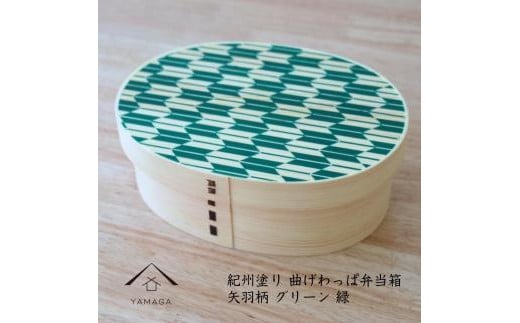 紀州漆器 KISHU 曲げわっぱ 弁当箱 矢羽柄 グリーン 緑  伝統工芸［YS120］