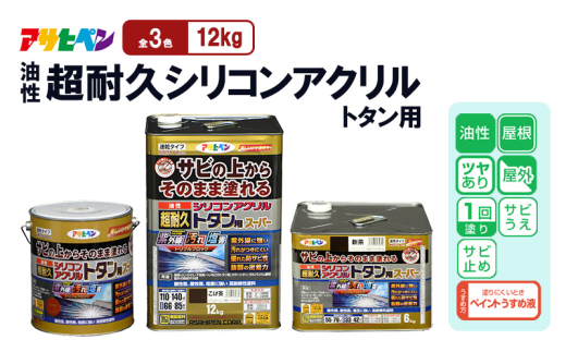アサヒペン  油性超耐久シリコンアクリルトタン用12kgなす紺