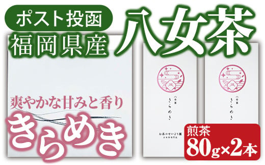 ＜ポスト投函＞福岡県産八女茶きらめき(煎茶80g×2本) お茶 緑茶 八女茶 煎茶 茶 茶葉 常温 常温保存【ksg1604】【お茶の星陽園】