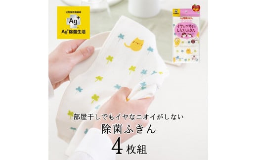 Ag+イヤなニオイのしない 除菌ふきん ネコ 4枚 銀イオン 食器拭き 台拭き 吸水 抗菌 2012789 - 和歌山県海南市