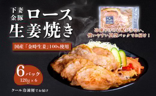 下妻金豚のロース生姜焼き　約720g（120g×6P）　自社農場生産　【 豚肉 おかず 惣菜 ブタ 豚にく しょうが 冷凍 真空パック 小分け おかず 】 2019032 - 茨城県下妻市