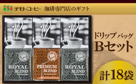 コーヒー粉 ドリップパック スペシャルティコーヒー 詰め合わせ Bセット 焙煎 珈琲 コーヒー ブレンド 酸味 コーヒー豆  煎り ブラジル コロンビア ドリンク 飲み物 飲料類 自家焙煎コーヒー豆 ギフト 贈答 贈答品 チモトコーヒー 静岡 沼津
