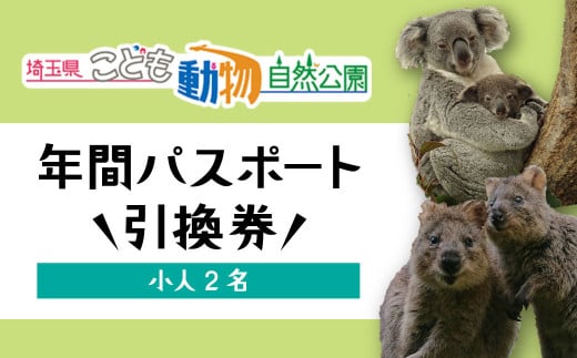 埼玉県こども動物自然公園 年間パスポート 小人2名