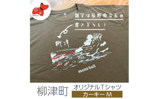 (株)モンベル会長・辰野勇氏デザイン!＜柳津町オリジナルTシャツ＞モンベル製※カーキーM【1586684】