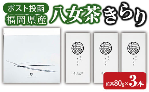 ＜ポスト投函＞福岡県産八女茶きらり(煎茶80g×3本) お茶 緑茶 八女茶 煎茶 茶 茶葉 常温 常温保存【ksg1601】【お茶の星陽園】