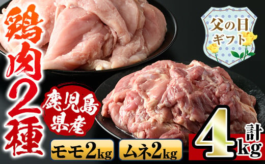 i929-f 【父の日ギフト】鹿児島県産鶏肉！モモ肉・ムネ肉(計4kg・2kg×各1P)  肉 鶏肉 もも肉 むね肉 国産 からあげ ソテー 鶏料理 冷凍 父の日 プレゼント ギフト 贈答 【スーパーよしだ】 2013114 - 鹿児島県出水市