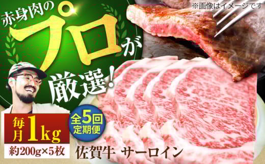 【牧場直送】【5回定期便】佐賀牛 サーロインステーキ 1kg（約200g×5枚）【有限会社佐賀セントラル牧場】 牛肉 お肉 肉 ステーキ 国産 サーロイン [IAH169] 304154 - 佐賀県白石町
