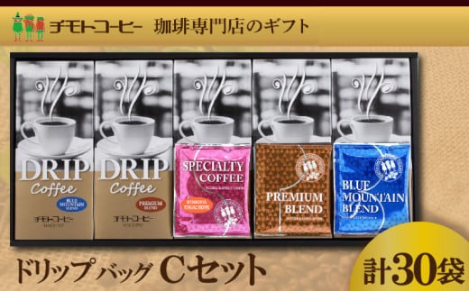 コーヒー粉 ドリップパック スペシャルティコーヒー 詰め合わせ Cセット  焙煎 珈琲 コーヒー ブレンド 酸味 コーヒー豆  煎り ブラジル コロンビア ドリンク 飲み物 飲料類 自家焙煎コーヒー豆 ギフト 贈答 贈答品 チモトコーヒー 静岡 沼津