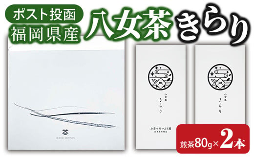 ＜ポスト投函＞福岡県産八女茶きらり(煎茶80g×2本) お茶 緑茶 八女茶 煎茶 茶 茶葉 常温 常温保存【ksg1600】【お茶の星陽園】