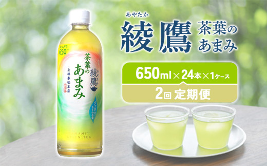 【2回定期便】 綾鷹 茶葉のあまみ 650ml PET【コカ・コーラ】ペットボトル 1ケース(24本)定期便 2回(48本)セット お茶 緑茶 日本茶 茶葉 あまみ 送料無料