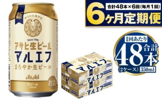 定期便【６か月】アサヒ生ビール（マルエフ）350ml×48本（2ケース） 917486 - 茨城県守谷市