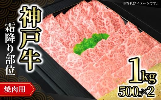 [神戸牛焼肉用(霜降り部位)1kg(500g×2) 冷凍]発送目安:入金確認後1ヶ月程度 配送日の指定はできません。 大人気 人気ふるさと納税 返礼品 おすすめ ランキング しゃぶ 牛肉 ステーキ しゃぶしゃぶ すき焼き 焼肉 但馬 神戸 兵庫県 但馬牛 66000円 72-10