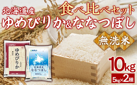 （無洗米10kg）食べ比べセット（ゆめぴりか、ななつぼし） 【 ふるさと納税 人気 おすすめ ランキング 穀物 米 ななつぼし ゆめぴりか 無洗米 おいしい 美味しい 食べ比べ セット 北海道 豊浦町 送料無料 】 TYUA166 2015439 - 北海道豊浦町