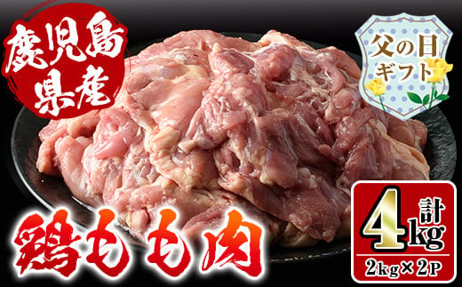 i927-f 【父の日ギフト】鹿児島県産鶏肉！モモ肉(計4kg・2kg×2P) 肉 鶏肉 もも肉 国産 からあげ ソテー 鶏料理 冷凍 父の日 プレゼント ギフト 贈答 【スーパーよしだ】