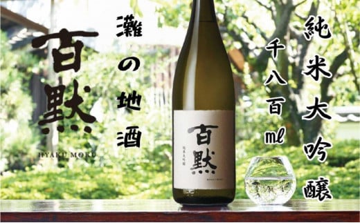 灘の地酒 百黙 純米大吟醸 1800ml 化粧箱入り 日本酒 人気 ギフト 兵庫県 神戸市