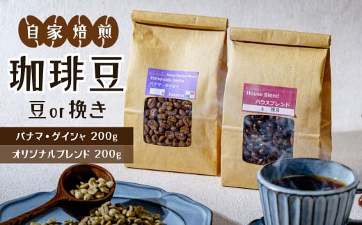 珈琲豆セット [パナマ・ゲイシャ200g / オリジナルブレンド200g] (豆or挽き) | コーヒー coffee 自家焙煎 アイスコーヒー 焙煎 飲み比べ 浅煎り 深煎り詰め合わせ スペシャル お土産 ギフト プレゼント 贈答 キャンプ 旅行 アウトドア コーヒーとタイヤキのカラク 埼玉県 北本市