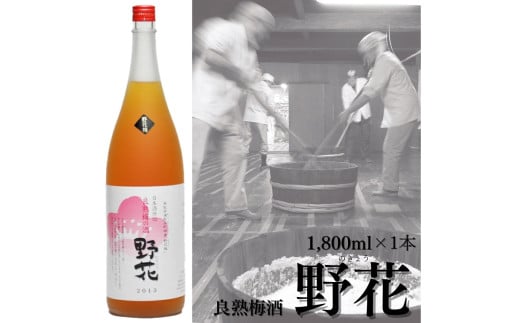 111K.ド~ンと一升!良熟梅酒『野花』 762707 - 鳥取県湯梨浜町