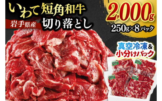 切り落とし 赤身 肉 牛肉 いわて 短角和牛 2000g 小分けパック 真空冷凍 | 牛肉 肉 赤身 短角 和牛 国産牛 ブランド牛 切り落し 大容量 牛丼 肉じゃが 煮込み 煮物 小分け 真空パック 数量限定 (AB125) 2013266 - 岩手県紫波町