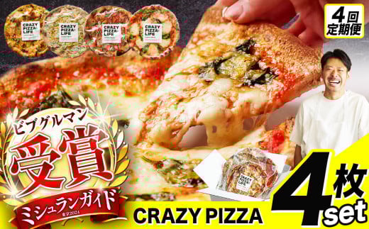 4回 定期便 ミシュラン受賞 「 CRAZY PIZZA  」 人気 定番 メニュー ピザ 4種セット |  Don Bravo ドンブラボー マルゲリータ マヨコーン しらすカラスミ マリナーラ ピザ 4枚 セット 合計16枚 ギフト プレゼント 贈り物 パーティー お取り寄せ グルメ ミシュラン 2006683 - 東京都調布市