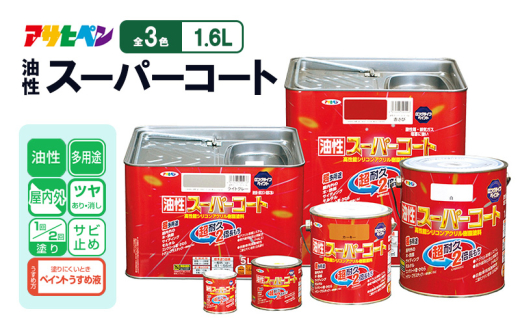 アサヒペン  油性スーパーコート1.6Lツヤ消し黒