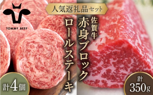 【牧場直送】人気返礼品セット！牛肉100% ふんわり ロールステーキ 4個＆佐賀牛 赤身 ブロック（ローストビーフ用）350g【有限会社佐賀セントラル牧場】 肉 お肉 牛肉 食べ比べ ステーキ [IAH121] 302348 - 佐賀県白石町
