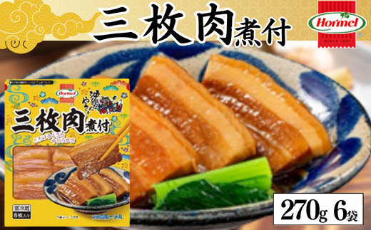 三枚肉煮付け （270g×6P）三枚肉　煮付　本格　沖縄料理　沖縄ホーメル　ホーメルフーズ　ホーメル　ギフト　セット　大容量　焼き肉　パーティー　おつまみ　メーカー　贈り物　プレゼント　内祝い　お取り寄せ　お手頃　人気　ランキング　時短　弁当　お弁当　業務用　国産　惣菜　沖縄県　沖縄そば　豚バラ　豚ばら 2080175 - 沖縄県中城村