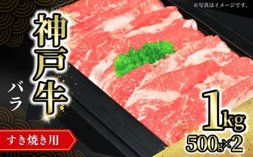 [神戸牛バラすき焼き用 1kg(500g×2) 冷凍]発送目安:入金確認後1ヶ月程度 配送日の指定はできません。 大人気 人気ふるさと納税 返礼品 おすすめ ランキング しゃぶ 牛肉 ステーキ しゃぶしゃぶ すき焼き 焼肉 但馬 神戸 兵庫県 但馬牛 32000円 72-08