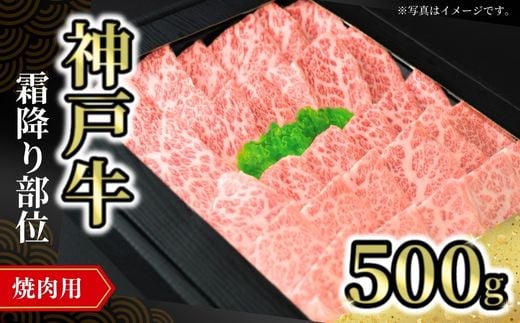 [神戸牛焼肉用(霜降り部位)500g 冷凍]発送目安:入金確認後1ヶ月程度 配送日の指定はできません。 大人気 人気ふるさと納税 返礼品 おすすめ ランキング しゃぶ 牛肉 ステーキ しゃぶしゃぶ すき焼き 焼肉 但馬 神戸 兵庫県 但馬牛 33000円 72-09