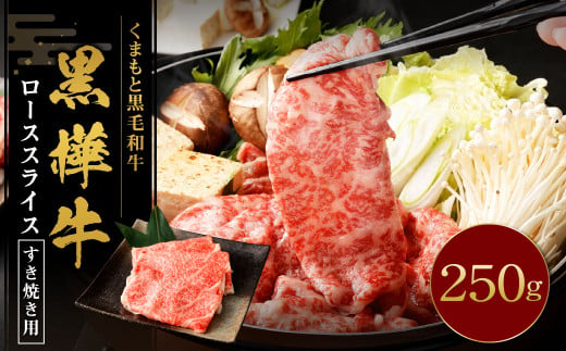 黒樺牛 ロース すき焼き用 250g×1パック 黒毛和牛 霜降り肉 すき焼き しゃぶしゃぶ 冷凍 2013226 - 熊本県湯前町