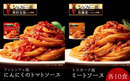 「S&B　シェフの一皿」フィレンツェ風にんにくのトマトソース＆トスカーナ風ミートソース：各10個 【S&B】SB シェフ監修 パスタ スパゲティ お手軽 簡単調理 おかず 夕食 トマトピューレ トマトペースト グルメ レトルト エスビー 食品 埼玉県 加須市 加須 お取り寄せ 送料無料 返礼品 納税 2087476 - 埼玉県加須市
