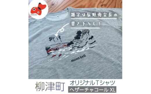 (株)モンベル会長・辰野勇氏デザイン!＜柳津町オリジナルTシャツ＞モンベル製※ヘザーチャコールXL【1583126】 2015720 - 福島県柳津町