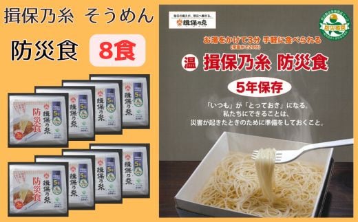 AA7　揖保乃糸 そうめん　防災食　8食　【 そうめん にゅうめん 素麺 揖保の糸 インスタント 非常食 災害 備蓄 防災用品 防災グッズ 水 お湯 簡単 軽量 保存 保管 長期保存 】