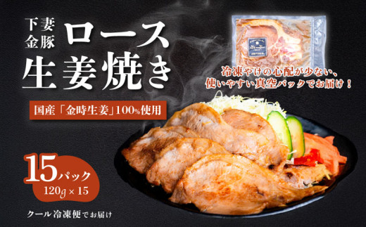 下妻金豚のロース生姜焼き　約1.8㎏（120g×15P）　自社農場生産　【 豚肉 おかず 惣菜 ブタ 豚にく しょうが 冷凍 真空パック 小分け おかず 】 2019034 - 茨城県下妻市