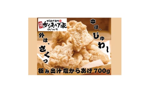 極み出汁塩からあげ　700g (350g×2p)【1572791】