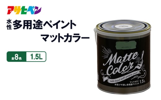 アサヒペン 水性多用途ペイントマットカラー 1.5Lコバルトグリーン