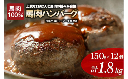 馬肉ハンバーグ 熊本と畜 馬肉100％ 馬ミンチ ヘルシーミート 高タンパク 低カロリー 150g 12個 計1800g 1.8kg 小分け 個包装 焼くだけ おかず 簡単 阿蘇小国ジャージー牛乳 後口ふんわり こだわりの素材