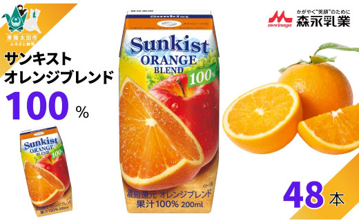 【サンキスト果汁100％ジュース】オレンジブレンド 200ml×24本× 2箱 計 48本  | 茨城県 常陸太田市 ジュース フルーツ 飲み物 オレンジ みかん りんご レモン 果汁100％ 濃縮還元 濃厚 すっきり 美味しい さわやか 甘み 香り フルーティー フレッシュ 人気 贈答品 ギフト 父の日 お中元 大容量 家族 子供 子ども