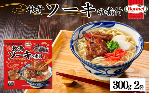 軟骨ソーキ煮付け 300g×2P　軟骨　豚軟骨　ソーキ　煮付　本格　沖縄料理　沖縄ホーメル　ホーメルフーズ　ホーメル　ギフト　セット　大容量　焼き肉　パーティー　おつまみ　メーカー　贈り物　プレゼント　内祝い　お取り寄せ　お手頃　人気　ランキング　時短　弁当　お弁当　国産　惣菜　沖縄県　沖縄そば　豚バラ　豚ばら　角煮 2080174 - 沖縄県中城村