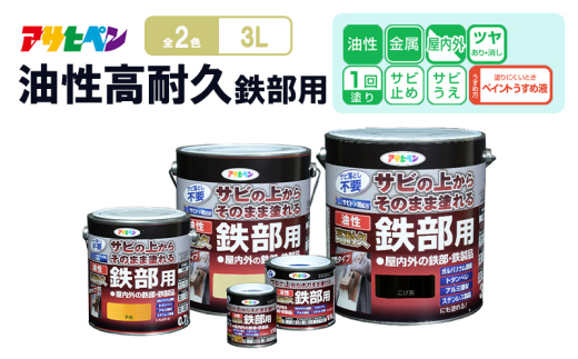 アサヒペン  油性高耐久鉄部用3L [塗料 高耐久 サビうえ サビ止め DIY 日曜大工 屋内 屋外]