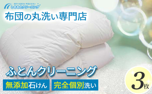 オーガニックなふとんクリーニング３枚セット