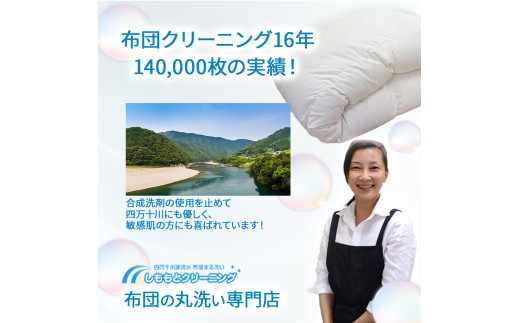 高知県四万十町のふるさと納税 オーガニックなふとんクリーニング３枚セット　Osc-006 羽毛布団 布団クリーニング 無添加せっけん石鹸で洗う 完全個別洗い