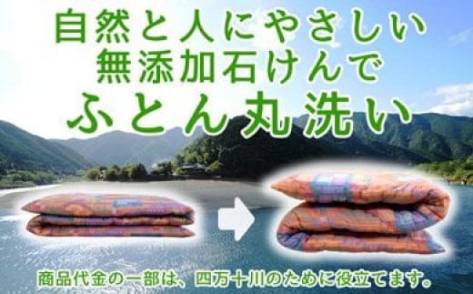 高知県四万十町のふるさと納税 オーガニックなふとんクリーニング３枚セット　Osc-006 羽毛布団 布団クリーニング 無添加せっけん石鹸で洗う 完全個別洗い
